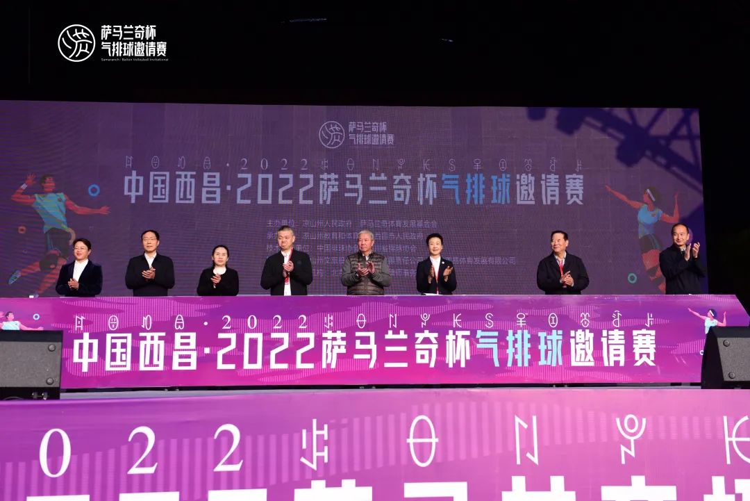 焦点娱乐登录：中国西昌·2022萨马兰奇杯气排球邀请赛开幕式隆重举行